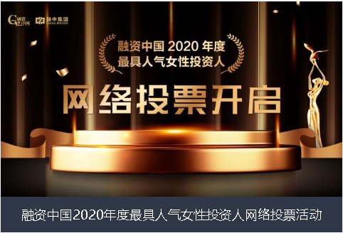 襄阳市融资中国2020年度最具人气女性投资人网络投票活动