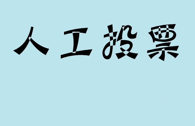 襄阳市赢得微信投票活动有更多的方法？