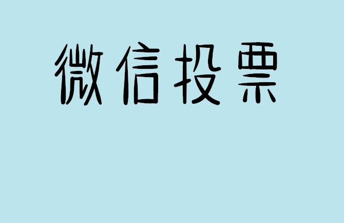 襄阳市微信投票可以找人拉票吗?目前微信人工拉票哪家的速度快